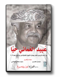 عبيد العماني حياً : شهادات