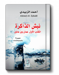 نبش الذاكرة