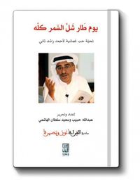 غلاف يوم طار شل السمر كله(احمد راشد ثاني)