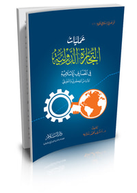 عمليات التجارة الدولية في المصارف الإسلامية