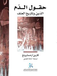 غلاف حقول الدم: الدين وتاريخ العنـف