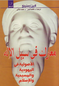 معارك في سبيل الإله (الأصولية فى اليهودية والمسيحية والإسلام)