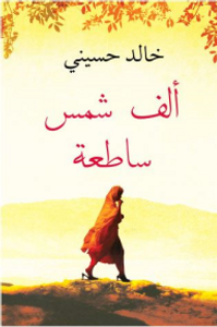 ألف شمس ساطعة