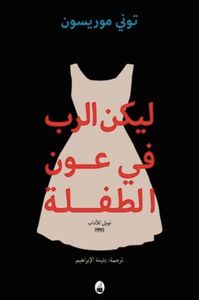 غلاف ليكن الرب في عون الطفلة