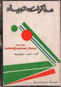 مذكرات صياد