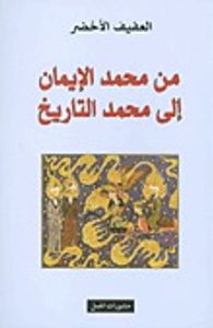 غلاف من محمد الإيمان إلى محمد التاريخ