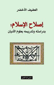 غلاف إصلاح الإسلام: بدراسته وتدريسه بعلوم الأديان