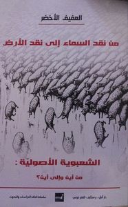 من نقد السماء إلى نقد الأرض