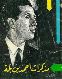 غلاف مذكرات أحمد بن بلة