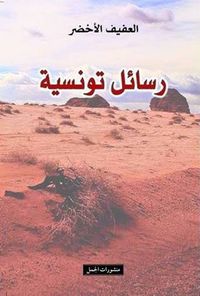 غلاف رسائل تونسية