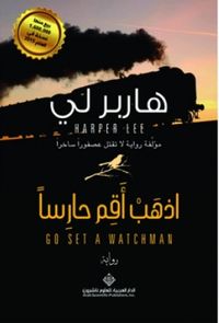 غلاف اذهب أقم حارساً