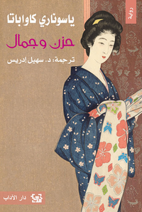 غلاف حزن وجمال