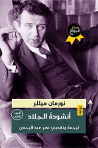 أنشودة الجلاد - الجزء الثاني