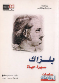 بلزاك سيرة حياة