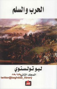 الحرب والسلم - المجلد الثاني