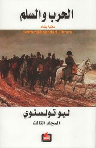 الحرب والسلم - المجلد الثالث