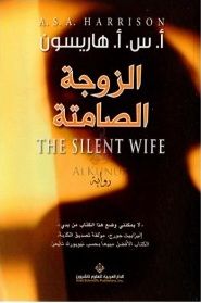 الزوجة الصامتة