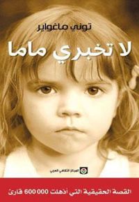 لا تخبري ماما