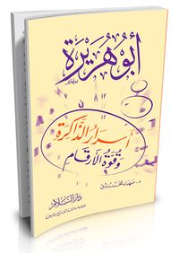 أبو هريرة أسرار الذاكرة وقوة الأرقام