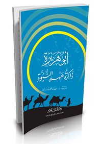 أبو هريرة ذاكرة عهد النبوة