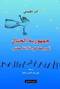 جمهورية الخيال: أميركا في ثلاثة كتب