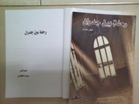 غلاف رحلة بين جدران