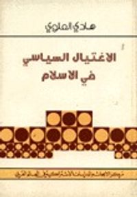 غلاف الإغتيال السياسي في الإسلام