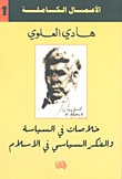 غلاف خلاصات في السياسة والفكر السياسي في الإسلام