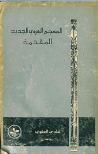 المعجم العربي الجديد؛ المقدّمة