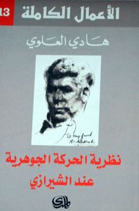 نظرية الحركة الجوهرية عند الشيرازي