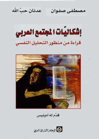 إشكاليات المجتمع العربي؛ قراءة من منظور التحليل النفسي