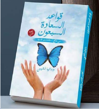 قواعد السعادة السبعون