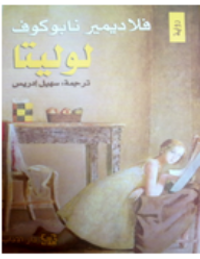 غلاف لوليتا