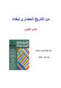 من التاريخ الحضاري لبغداد