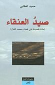 غلاف (صيدُ العنقـاء (مائة قصيدة في فضاء محمد إقبال