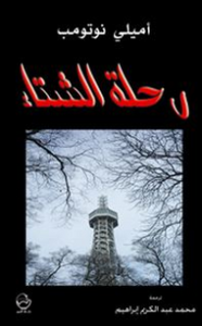 رحلة الشتاء