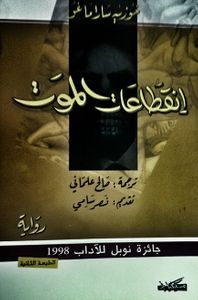 انقطاعات الموت