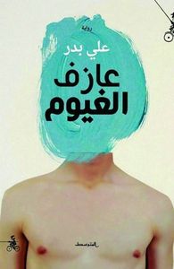 غلاف عازف الغيوم