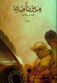 غلاف ميرنامه: الشاعر والأمير
