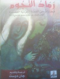 رماد النجوم: مختارات من القصة الكردية القصيرة