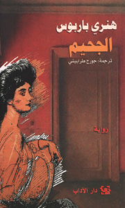 الجحيم