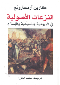 النزعات الأصولية في اليهودية والمسيحية والإسلام