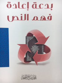 غلاف بدعة إعادة فهم النص