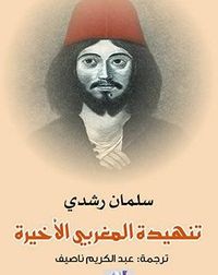 غلاف تنهيدة المغربي الأخيرة