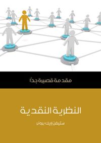 النظرية النقدية: مقدمة قصيرة جدا