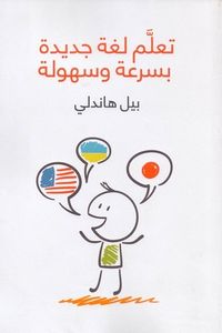 تعلم لغة جديدة بسرعة وسهولة