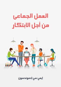 العمل الجماعي من أجل الابتكار