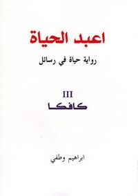 اعبد الحياة / رواية حياة في رسائل / 3 كافكا