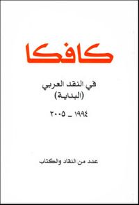 كافكا في النقد العربي