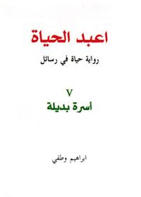 اعبد الحياة / رواية حياة في رسائل / 5 أسرة بديلة